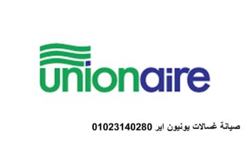 مراكز توكيل صيانة يونيون اير الشروق 01112124913