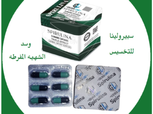 كبسولات سبيرولينا لشفط الدهون العنيده