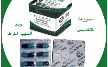 كبسولات سبيرولينا لشفط الدهون العنيده