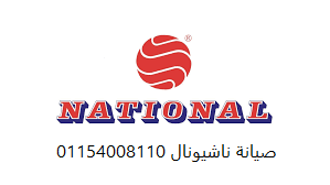 صيانة غسالات ناشيونال كفر الشيخ 01154008110