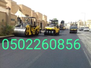اسفلت الشرقية الدمام الخبر الجبيل