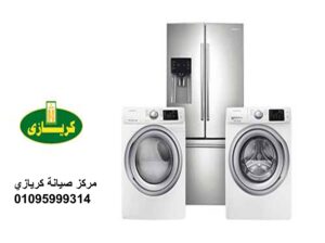 اقرب صيانة غسالات كريازى جسر السويس 01129347771