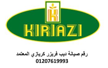 صيانة غساله ملابس كريازى ميدان الجيزة 01092279973