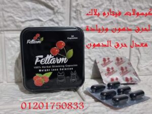 برشام فيتارم بلاك للتخلص من الدهون