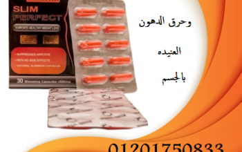 يُساعد اقراص سليم بيريفكت تعمل علي تقليل الوزن