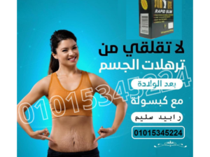 كبسولات رابيد سليم للتخسيس وحرق الدهون
