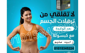 كبسولات رابيد سليم للتخسيس وحرق الدهون