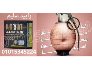 كبسولات رابيد سليم عملاق التخسيس