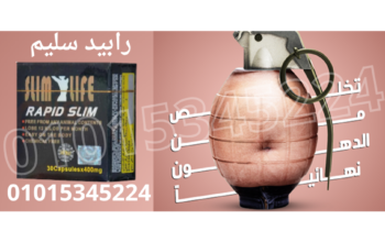 كبسولات رابيد سليم عملاق التخسيس