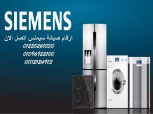 رقم صيانة غسالات سيمنس شيراتون المطار 01154008110