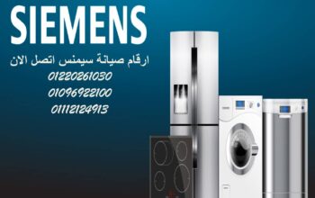 رقم صيانة غسالات سيمنس شيراتون المطار 01154008110