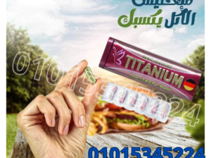 كبسولات تيتانيوم اقوي ناسف للدهون