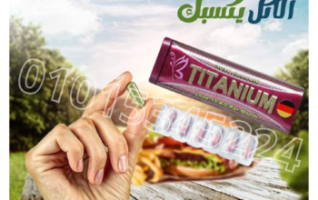 كبسولات تيتانيوم اقوي ناسف للدهون