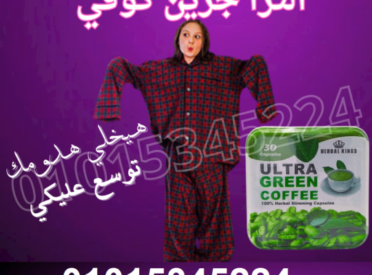 كبسولات الترا جرين كوفي لنحت الجسم وتنسيق القوام