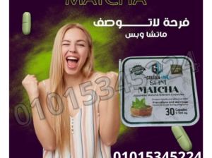 كبسولات الماتشا لخساره الوزن