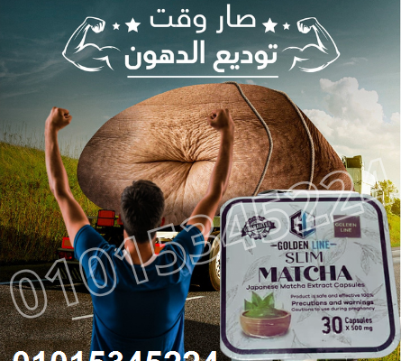 كبسولات الماتشا لخساره الوزن