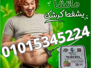 كبسولات الماتشا لتفتيت الدهون