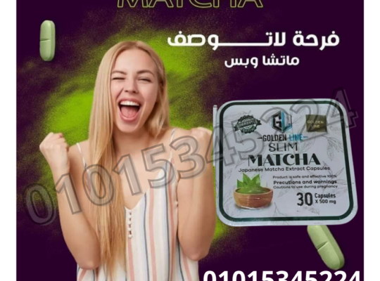 كبسولات الماتشا لتفتيت الدهون