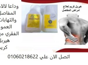 هيربال كريم لعلاج الام المفاصل وخشونة الركبة