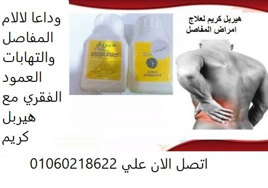 هيربال كريم لعلاج الام المفاصل وخشونة الركبة