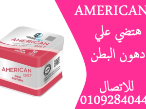 كورس تخسيس amrican daiet هيضي علي دهون البطن وال