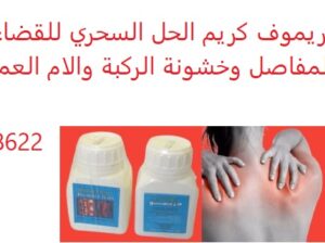 ( ريموف كريم ) للقضاء علي الام الظهر والرقبة