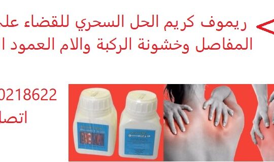 ( ريموف كريم ) للقضاء علي الام الظهر والرقبة