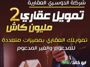 استخراج تمويل عقاري 2 مليون كاش