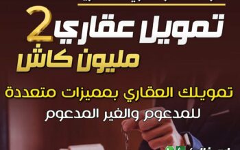 استخراج تمويل عقاري 2 مليون كاش