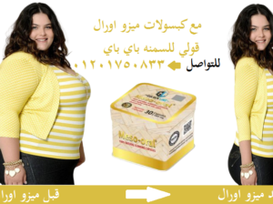 كبسولات لتخسيس 10 كيلو في الشهر meso-oral