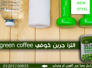 لنحت وتنسيق القوام green coffeeحبوب