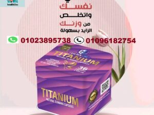 كبسولات تيتانيوم الافضل في عالم التخسيس