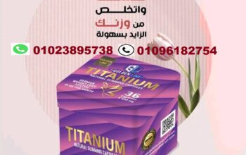 كبسولات تيتانيوم الافضل في عالم التخسيس