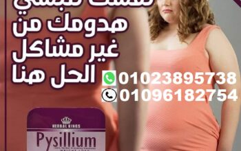 مع كبسولات بيسيليوم هتخسي بأمان