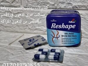 كبسولات ريشيب يساعد على طرد السموم والشحوم من الجس