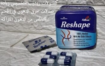 كبسولات ريشيب يساعد على طرد السموم والشحوم من الجس