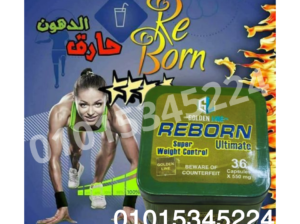 كبسولات ريبورن اقوي منتجات التخسيس عالميا