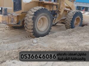 مقاول اسفلت وتمهيد طرق الدمام الشرقية,0536646086