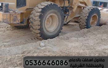مقاول اسفلت وتمهيد طرق الدمام الشرقية,0536646086