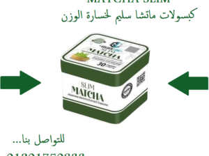 يساعد على طرد السموم والشحوم من الجسم Matchaكبسولا