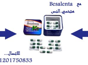 اقراص بيسالينتا للتخسيس وتخسيس البطن والارداف