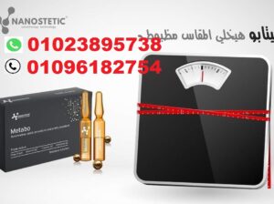 حقن ميتابو للتخسيس وزيادة حرق الدهون المخزونة بالج