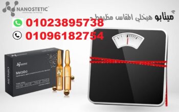 حقن ميتابو للتخسيس وزيادة حرق الدهون المخزونة بالج