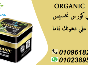 كبسولات اورجانيك اقوي منتجات التخسيس عالميا