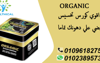 كبسولات اورجانيك اقوي منتجات التخسيس عالميا