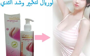 كريم L.OREAL لتكبير ورفع الصدر
