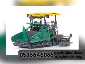 مقاول اسفلت تسوية ورصف طرق في الدمام الشرقية,