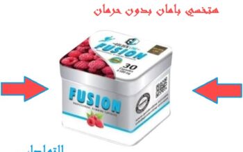 كبسولات فيوجن للتخسيس وحرق الدهون العنيدة بالجسم