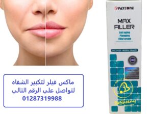 الحل الامثل لتكبير الشفاه مع ماكس فيلر