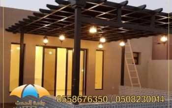 بروجولات,قرميد ,مظلات سيارات , هناجر, مظلات مسابح,